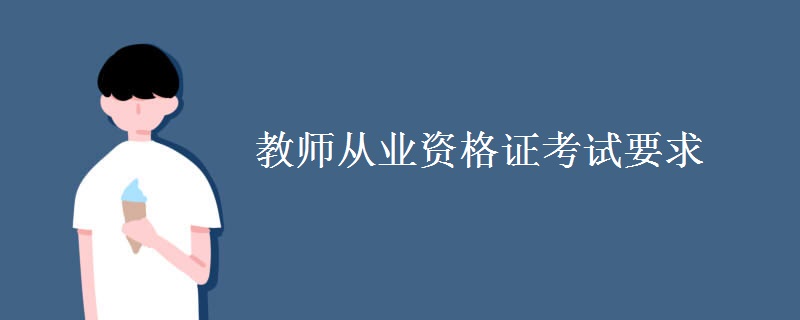 教师从业资格证考试要求