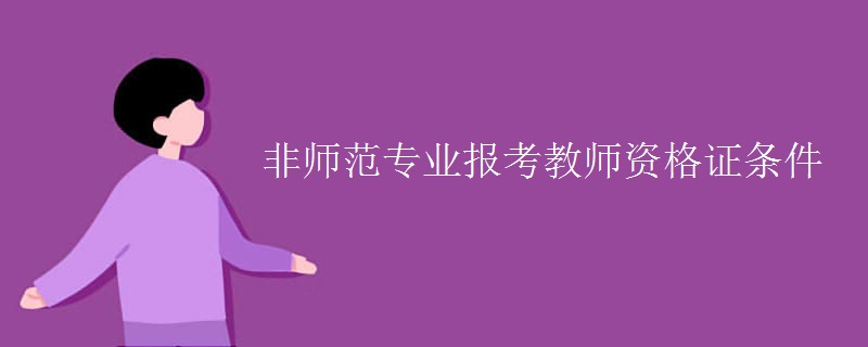 非师范专业报考教师资格证条件