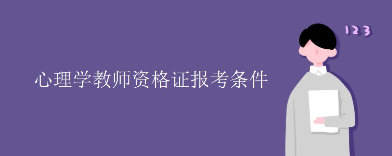 心理学教师资格证报考条件