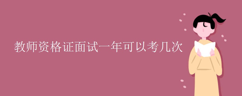 教师资格证面试一年可以考几次