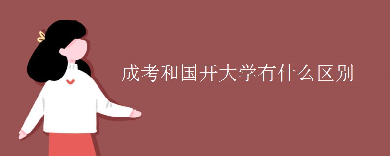 成考和国开大学有什么区别