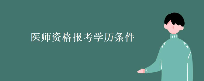 医师资格报考学历条件