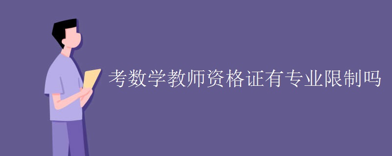 考数学教师资格证有专业限制吗[组图]