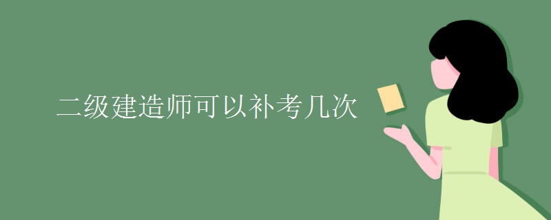 二级建造师可以补考几次