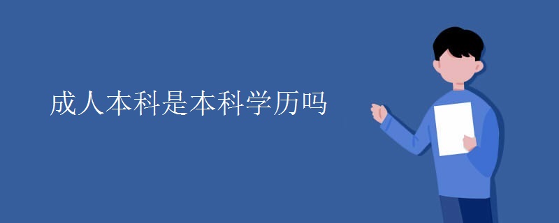 成人本科是本科学历吗（多图）