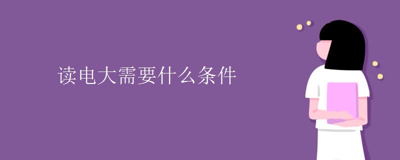 读电大需要什么条件