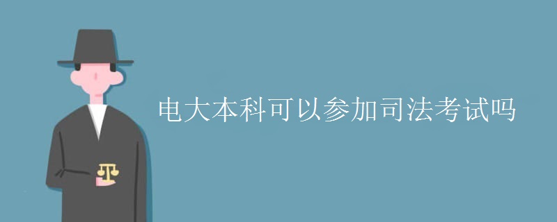 电大本科可以参加司法考试吗