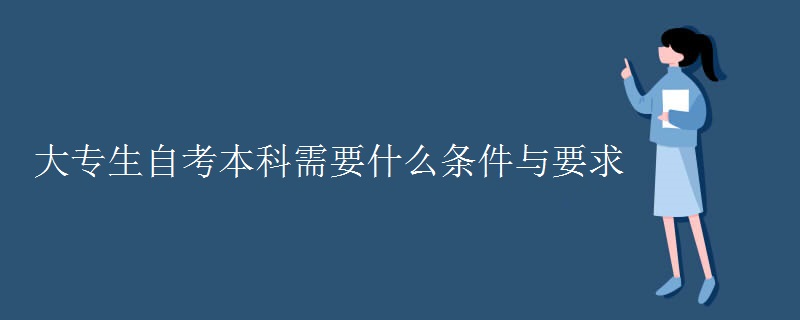 大专生自考本科需要什么条件与要求[图]