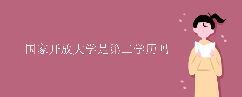 国家开放大学是第二学历吗（图）