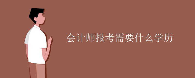 会计师报考需要什么学历【图】