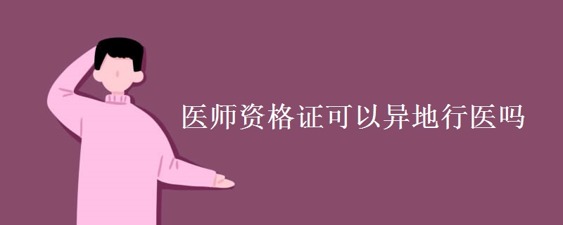 医师资格证可以异地行医吗