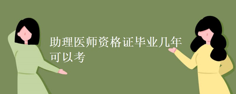 助理医师资格证毕业几年可以考