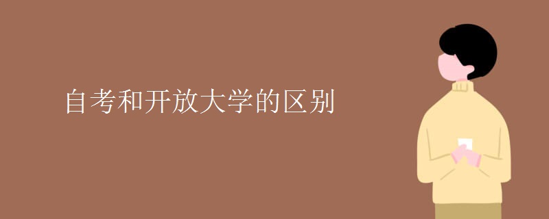 自考和开放大学的区别[图]