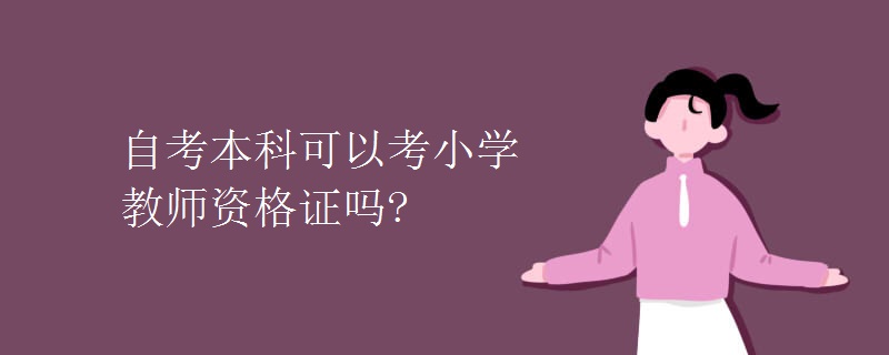 自考本科可以考小学教师资格证吗?（组图）