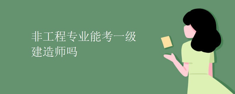 非工程专业能考一级建造师吗