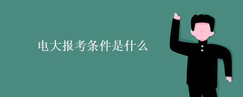 电大报考条件是什么[图]