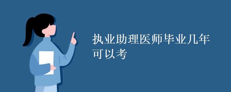 执业助理医师毕业几年可以考