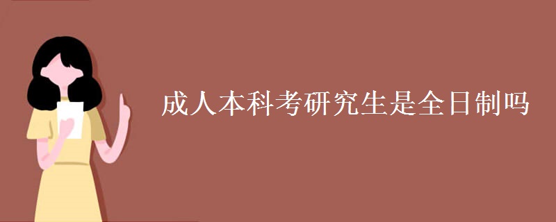 成人本科考研究生是全日制吗