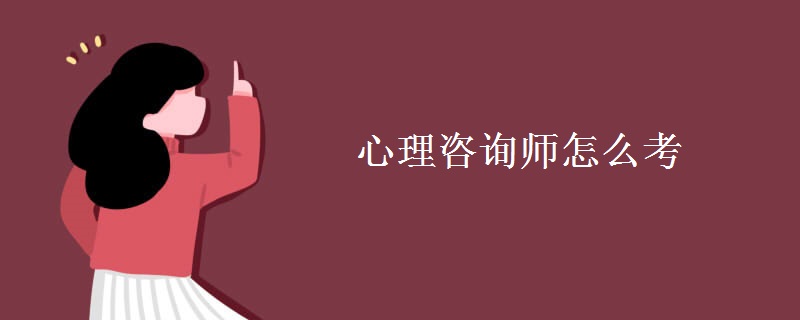 心理咨询师怎么考 报考需要哪些材料【图】