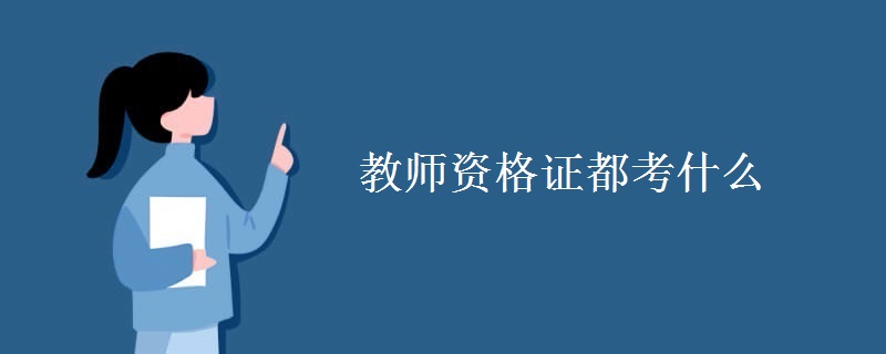 教师资格证都考什么