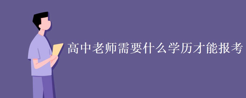 高中老师需要什么学历才能报考