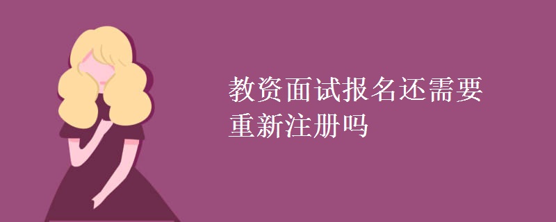 教资面试报名还需要重新注册吗