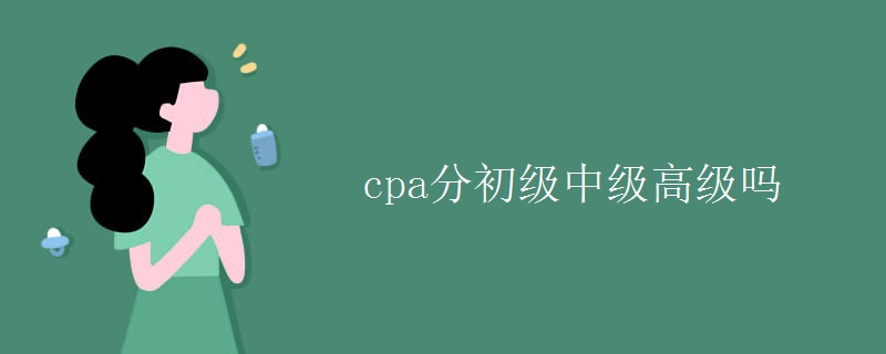 cpa分初级中级高级吗