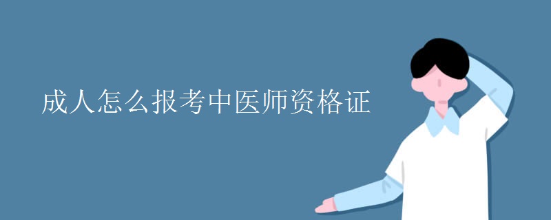 成人怎么报考中医师资格证