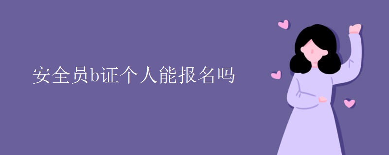 安全员b证个人能报名吗【图】