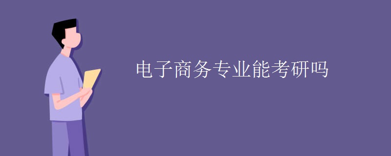 电子商务专业能考研吗