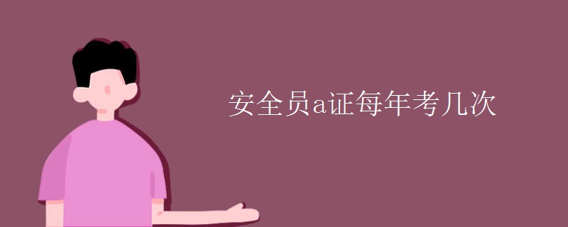 安全员a证每年考几次【组图】