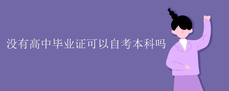 没有高中毕业证可以自考本科吗