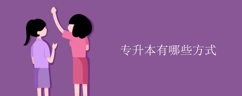 专升本有哪些方式【图】