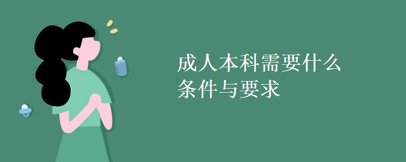 成人本科需要什么条件与要求