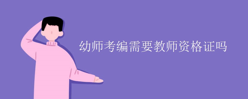 幼师考编需要教师资格证吗