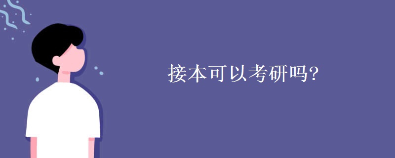 接本可以考研吗?