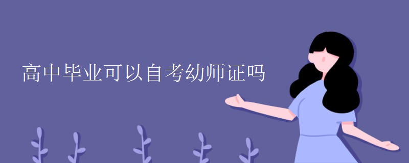 高中毕业可以自考幼师证吗