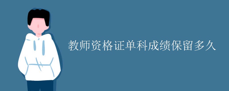 教师资格证单科成绩保留多久