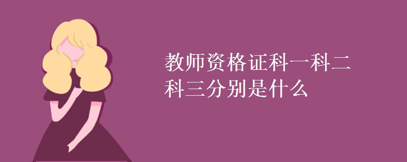 教师资格证科一科二科三分别是什么