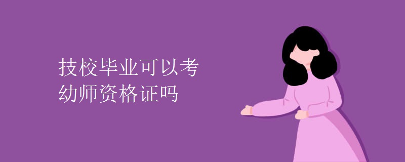 技校毕业可以考幼师资格证吗（图）