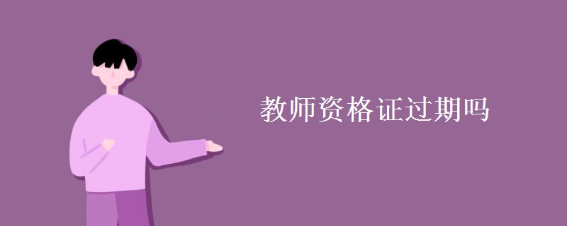 教师资格证过期吗