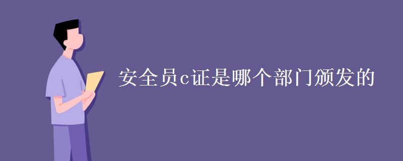 安全员c证是哪个部门颁发的