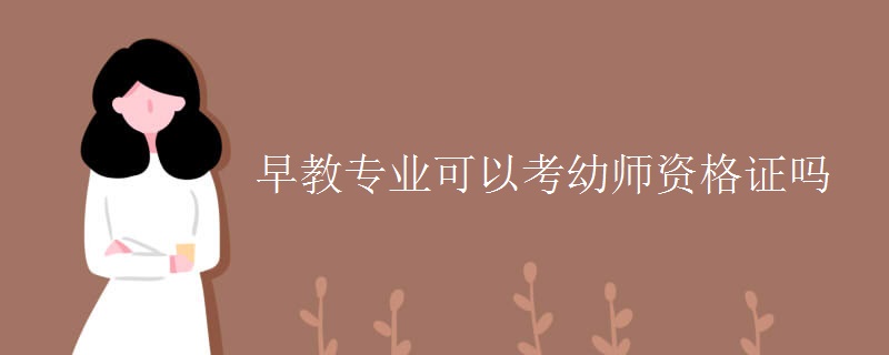 早教专业可以考幼师资格证吗