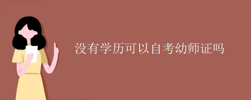 没有学历可以自考幼师证吗