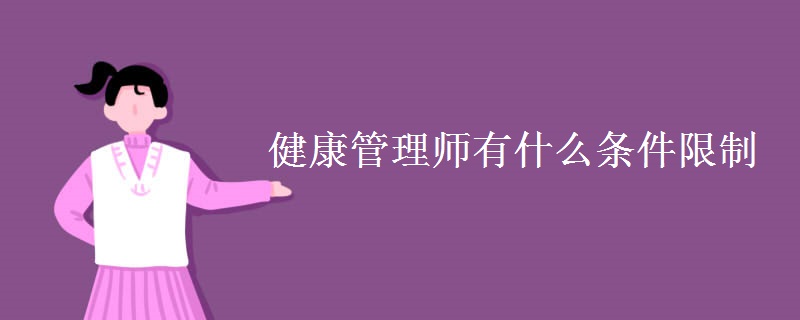 健康管理师有什么条件限制