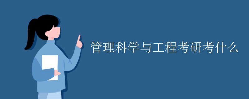 管理科学与工程考研考什么