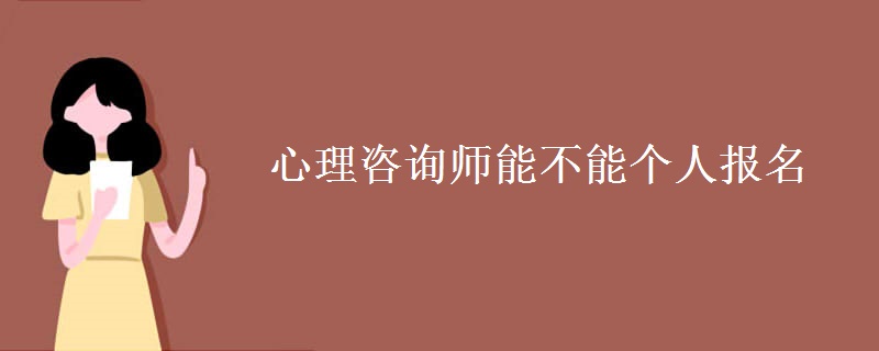 心理咨询师能不能个人报名