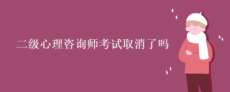 二级心理咨询师考试取消了吗