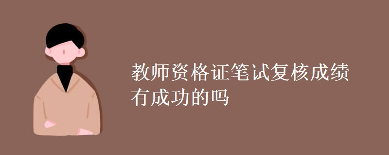 教师资格证笔试复核成绩有成功的吗