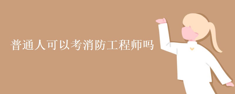 普通人可以考消防工程师吗